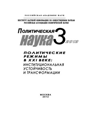 cover image of Политическая наука № 3 / 2012 г. Политические режимы в XXI веке